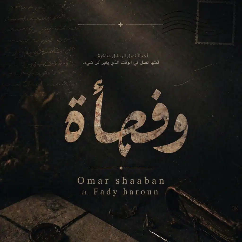 وفجأة (feat. Fady Haroun)