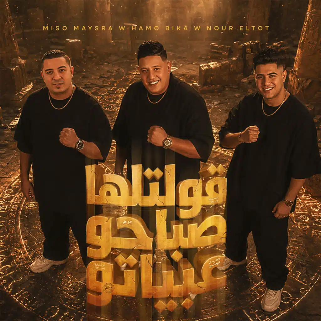 قولتلها صباحو عبياتو