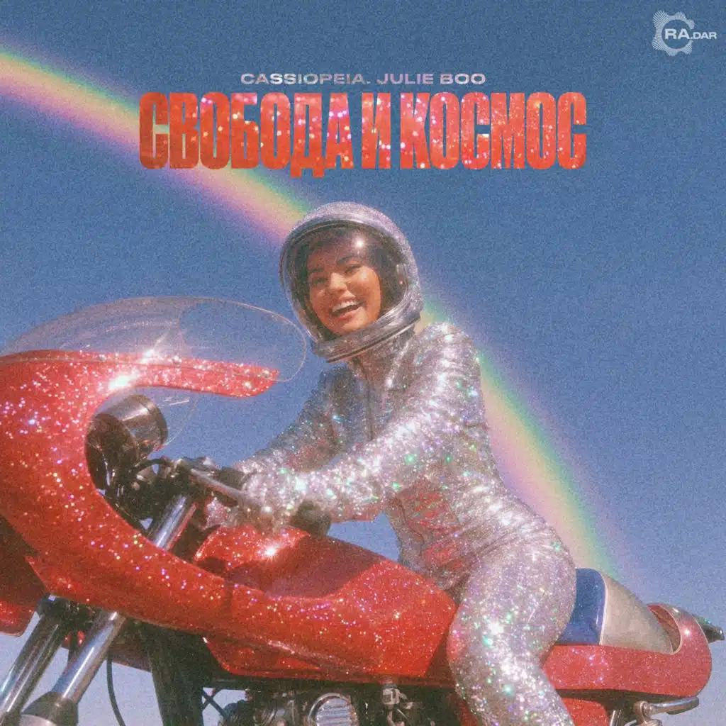 Свобода и космос