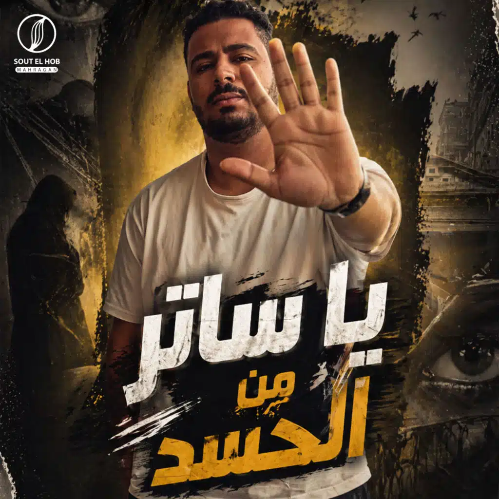 يا ساتر من الحسد