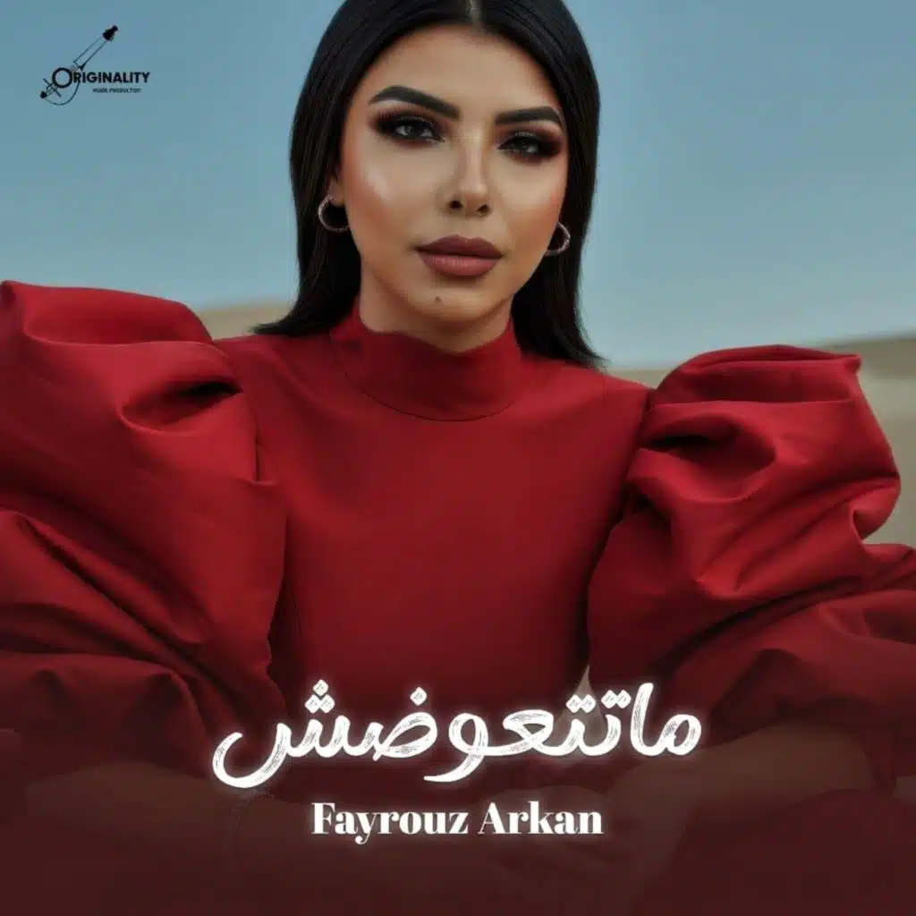 ماتتعوضش