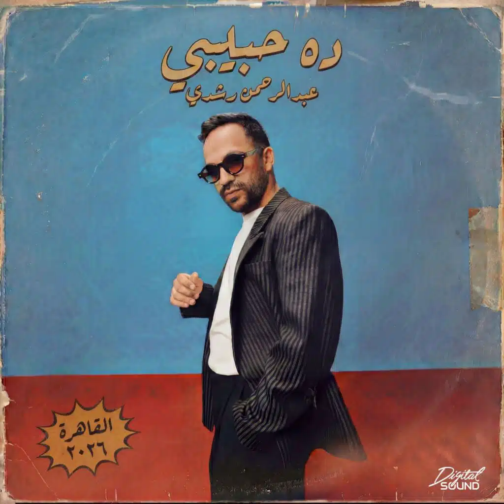 ده حبيبي