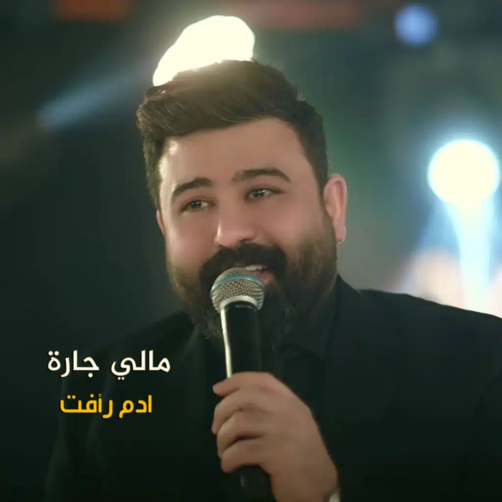 مالي جارة