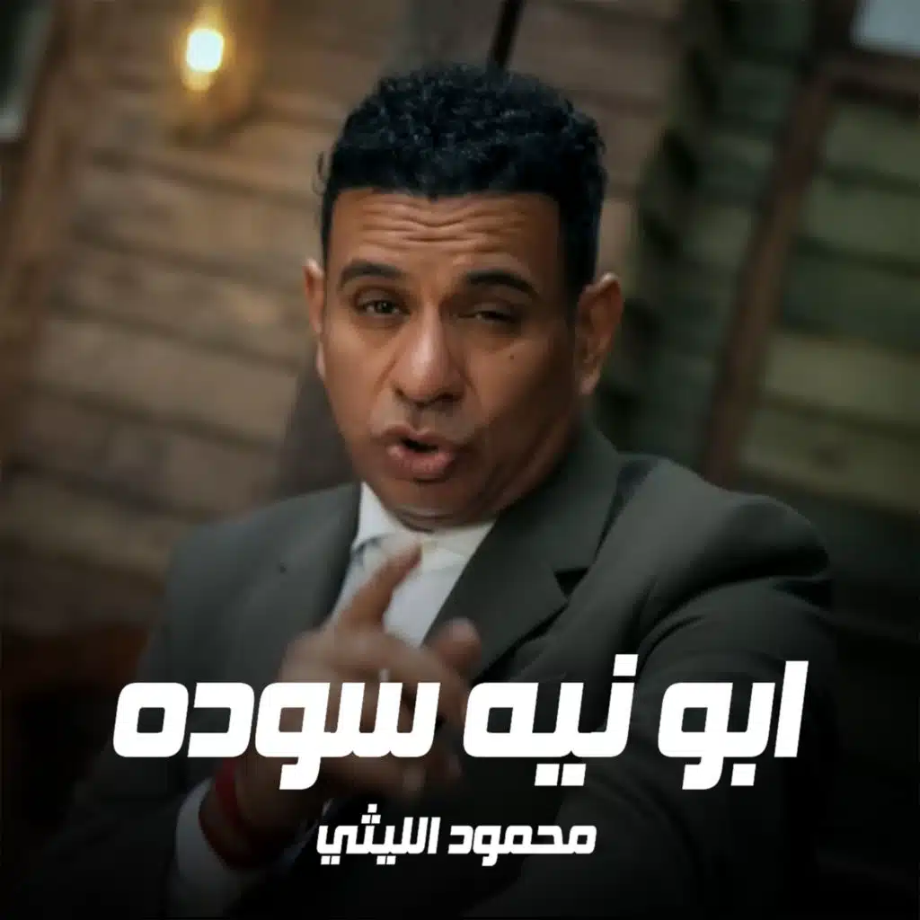 ابو نيه سوده