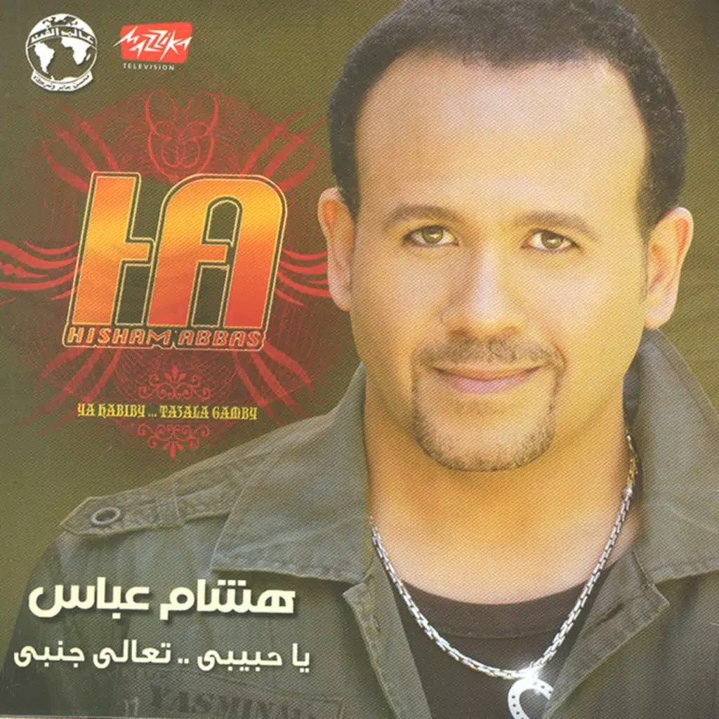 ياحبيبى   تعالى جنبى