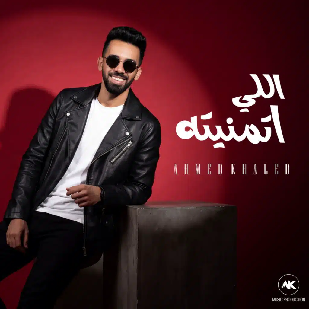 اللي اتمنيته
