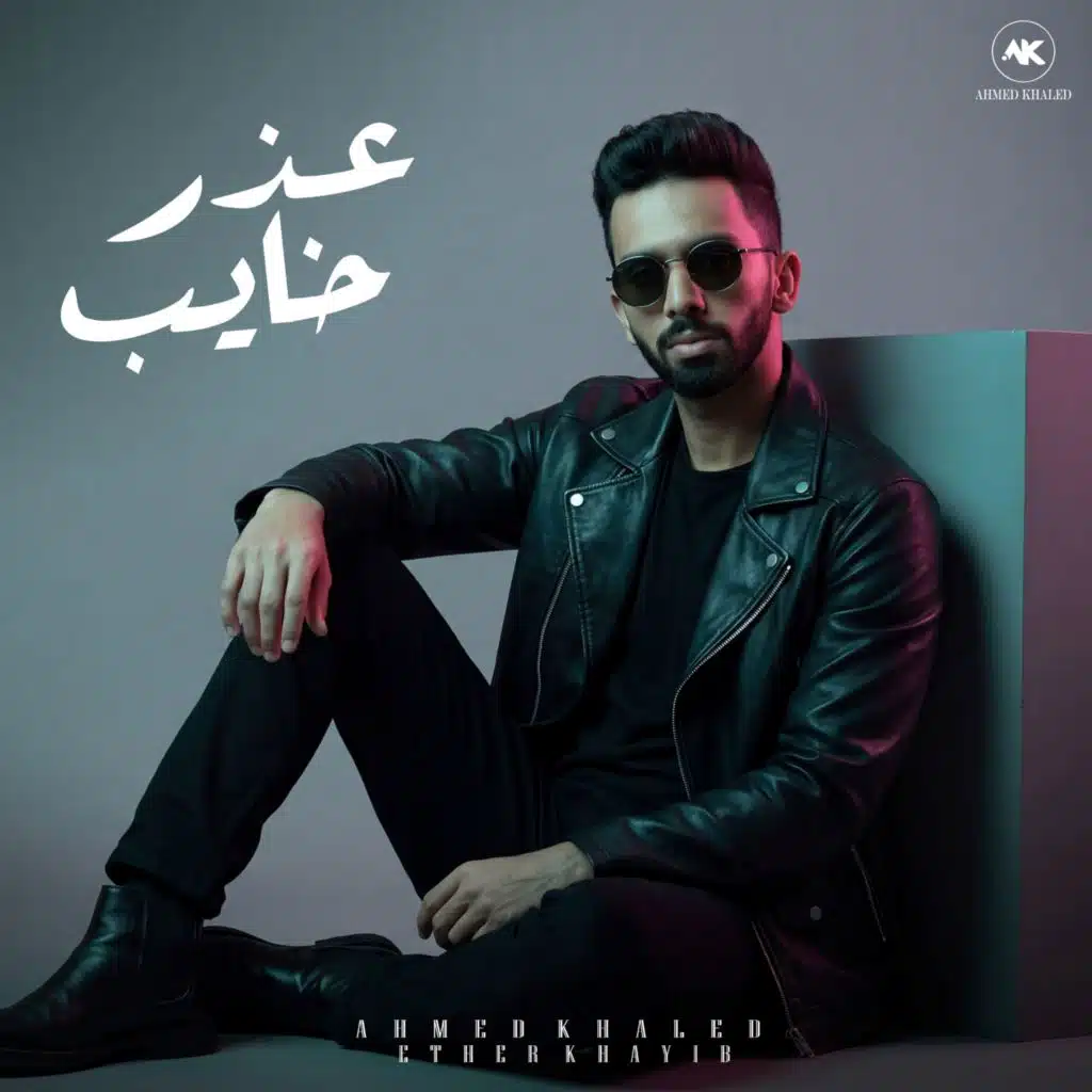 عذر خايب
