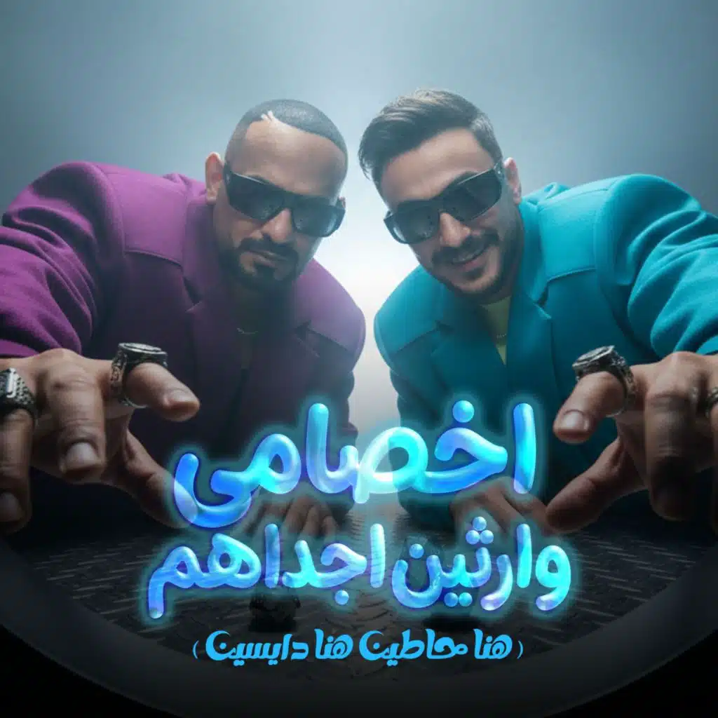 اخصامى وارثين اجدادهم (حدد يابا متلقحش)