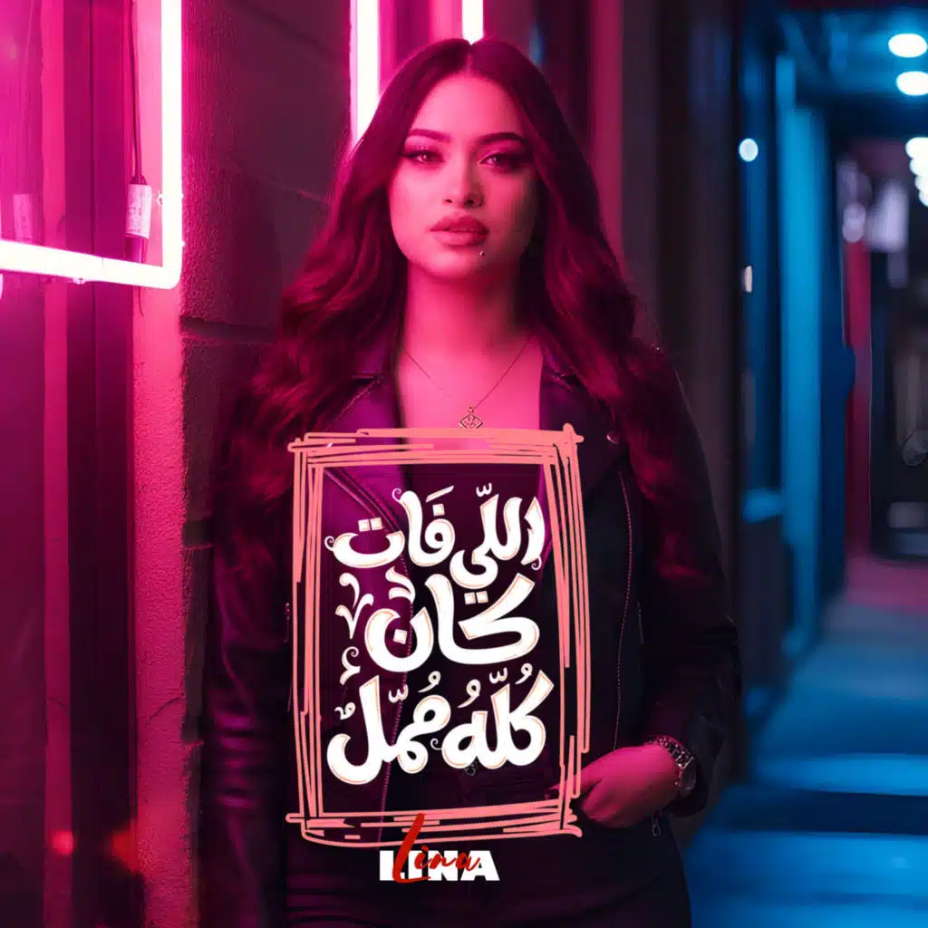 لينا