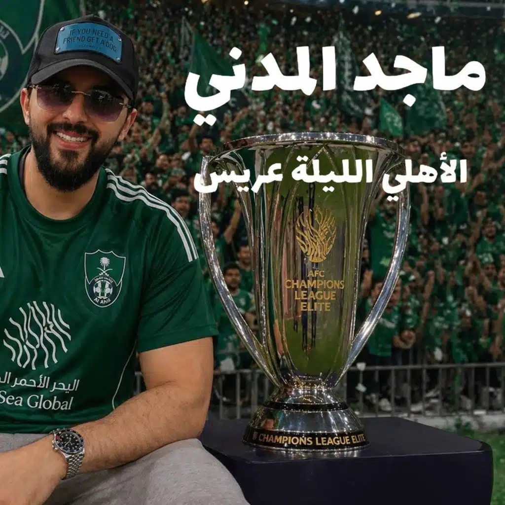 الأهلي الليلة عريس
