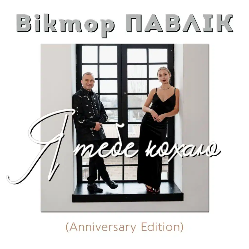 Я тебе кохаю (Anniversary Edition)
