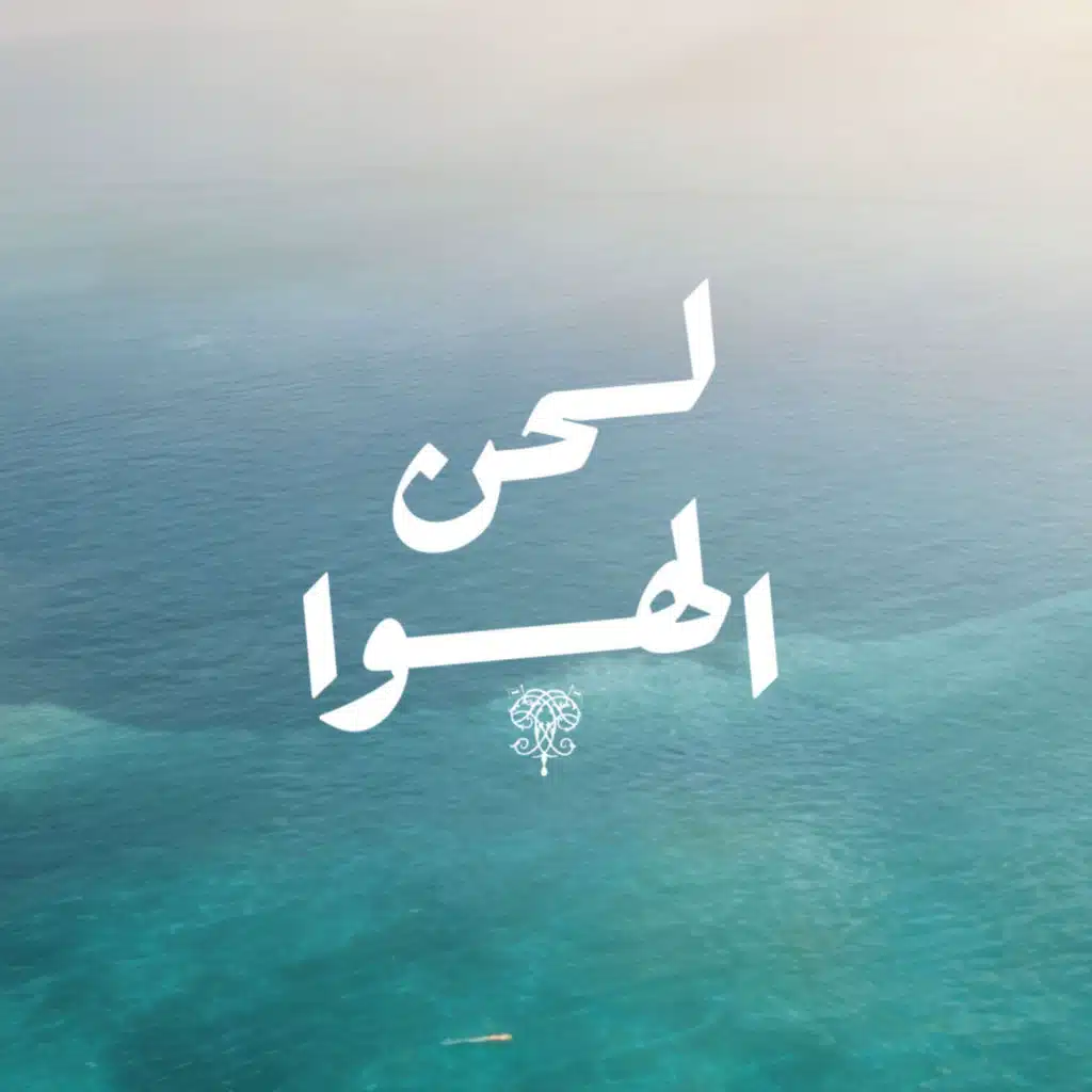 لحن الهوا