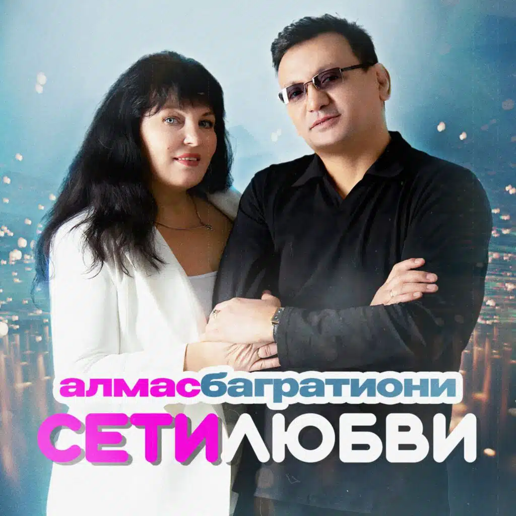Алмас Багратиони