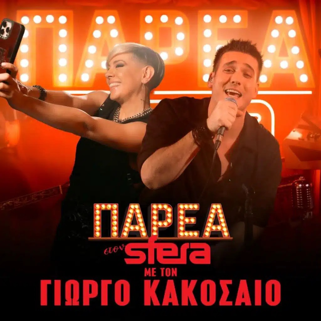 Parea Ston Sfera Me Ton Giorgo Kakosaio