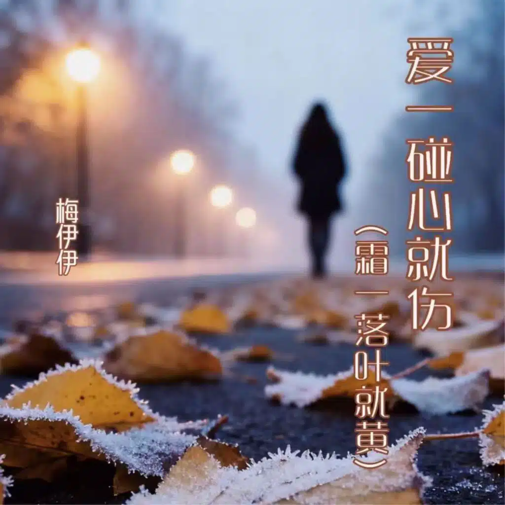 爱一碰心就伤