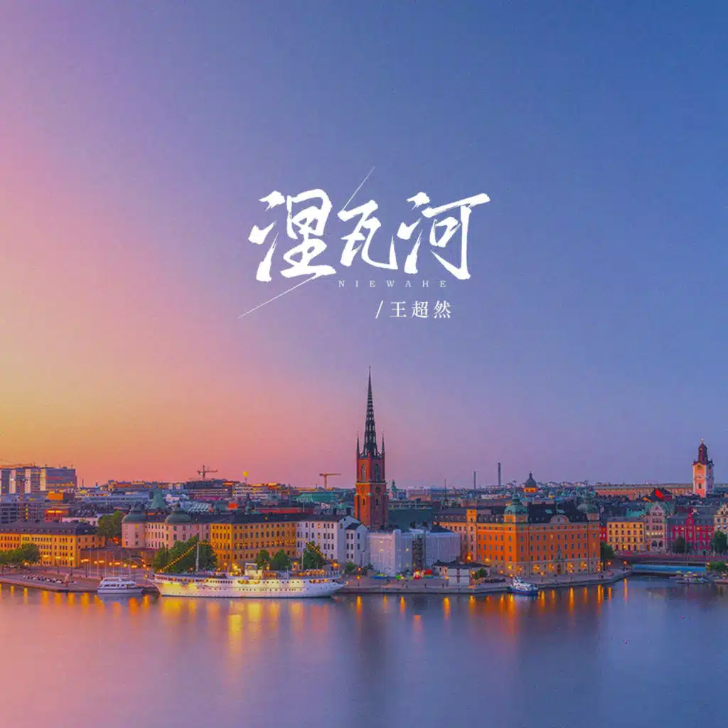 涅瓦河