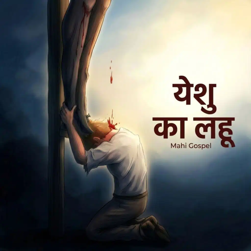 Yeshu Ka Lahu