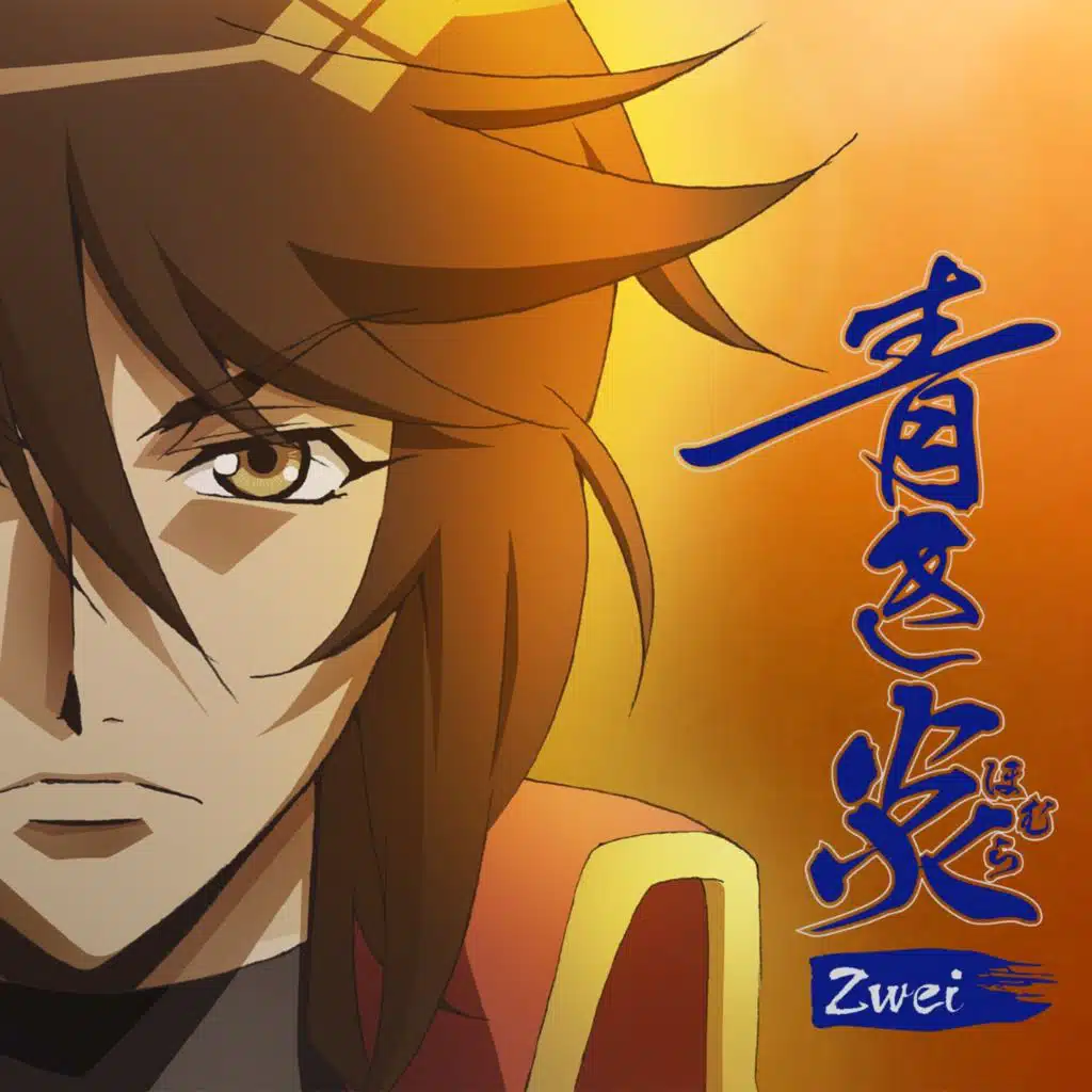 青き炎 (TVアニメ「BAKUMATSUクライシス」EDテーマ)