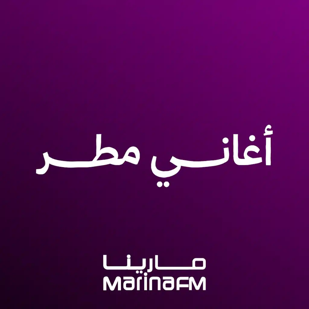 أغاني مطر