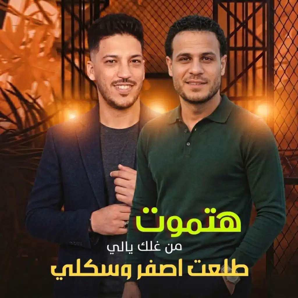 محمد غراب وعادل صانوه