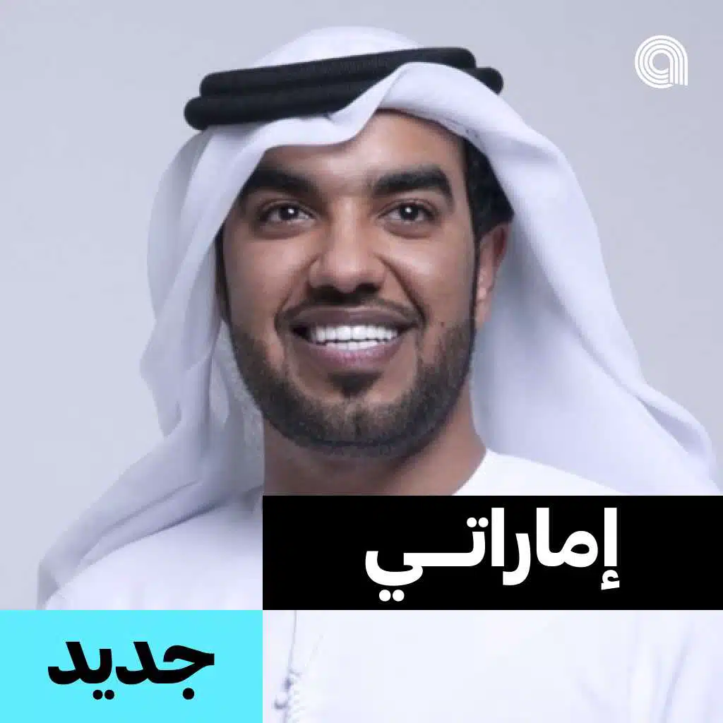 إماراتي جديد