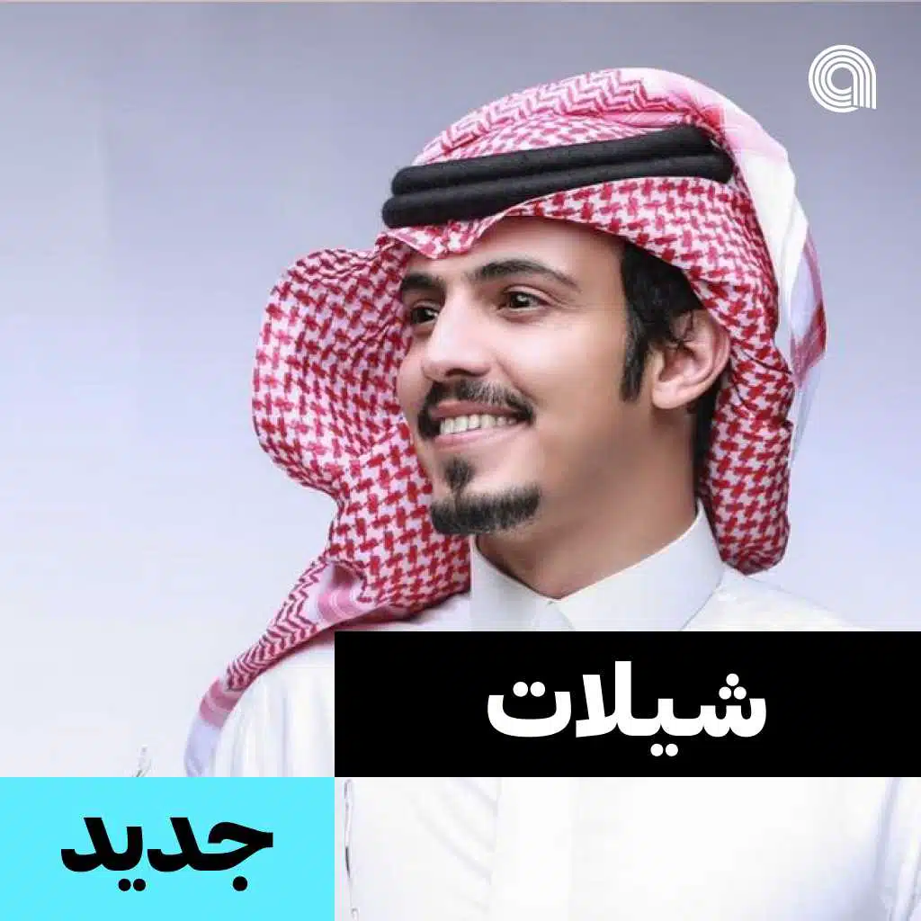 شيلات جديد