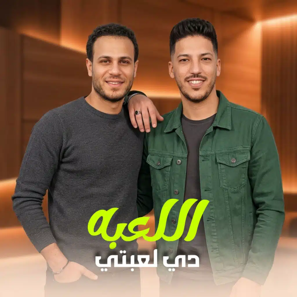 اللعبه دى لعبتى