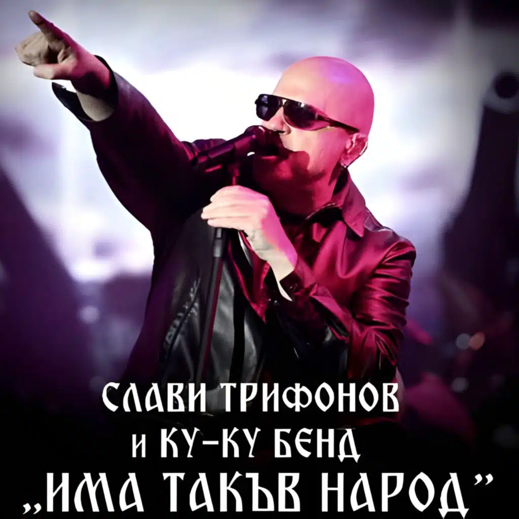 Има такъв народ