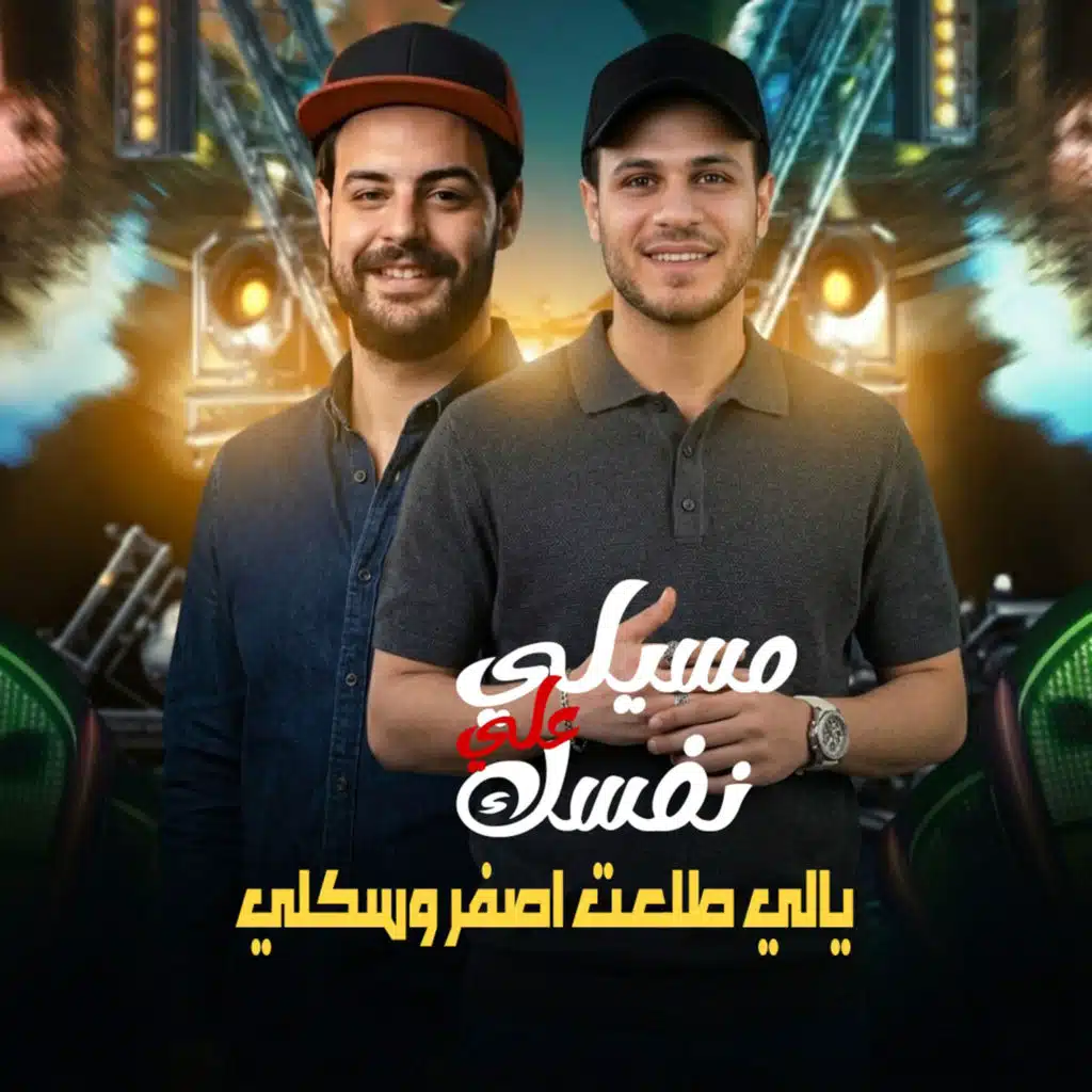 محمد غراب وكريم ناعوس