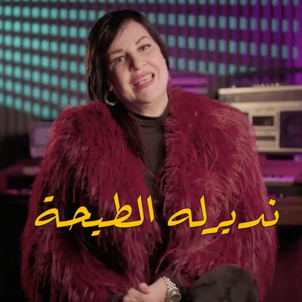 نديرله الطيحة (Remix 2025) [feat. Dj Katib]