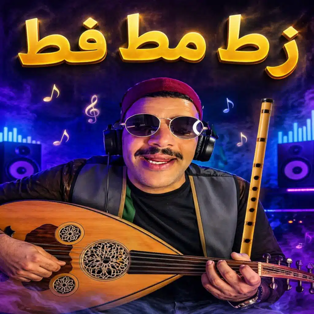 زط مط فط (feat. Weld Sahli)