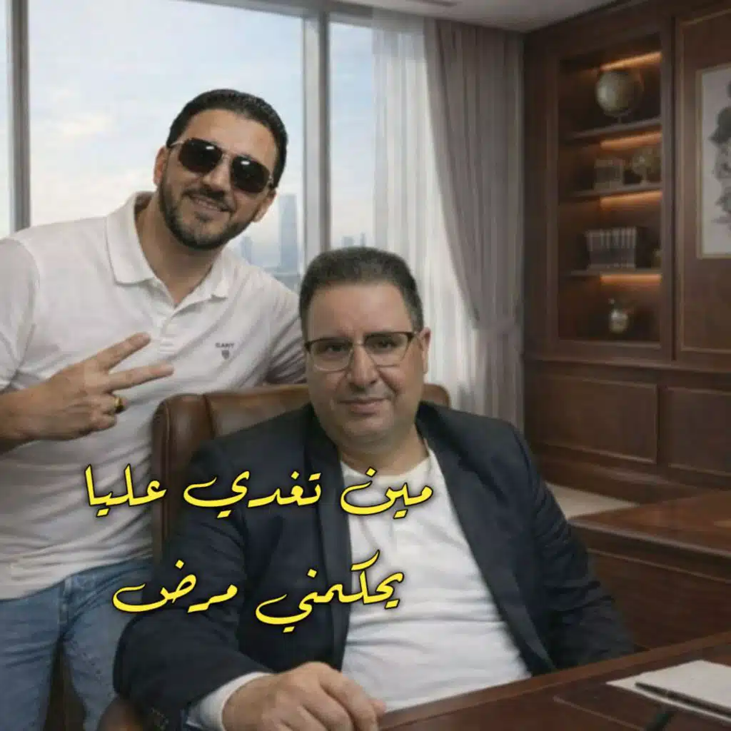 مين تغدي عليا يحكمني مرض (Live 2025)