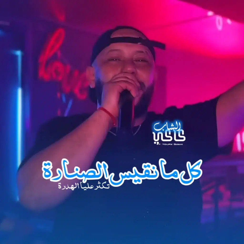 الشاب كاكي