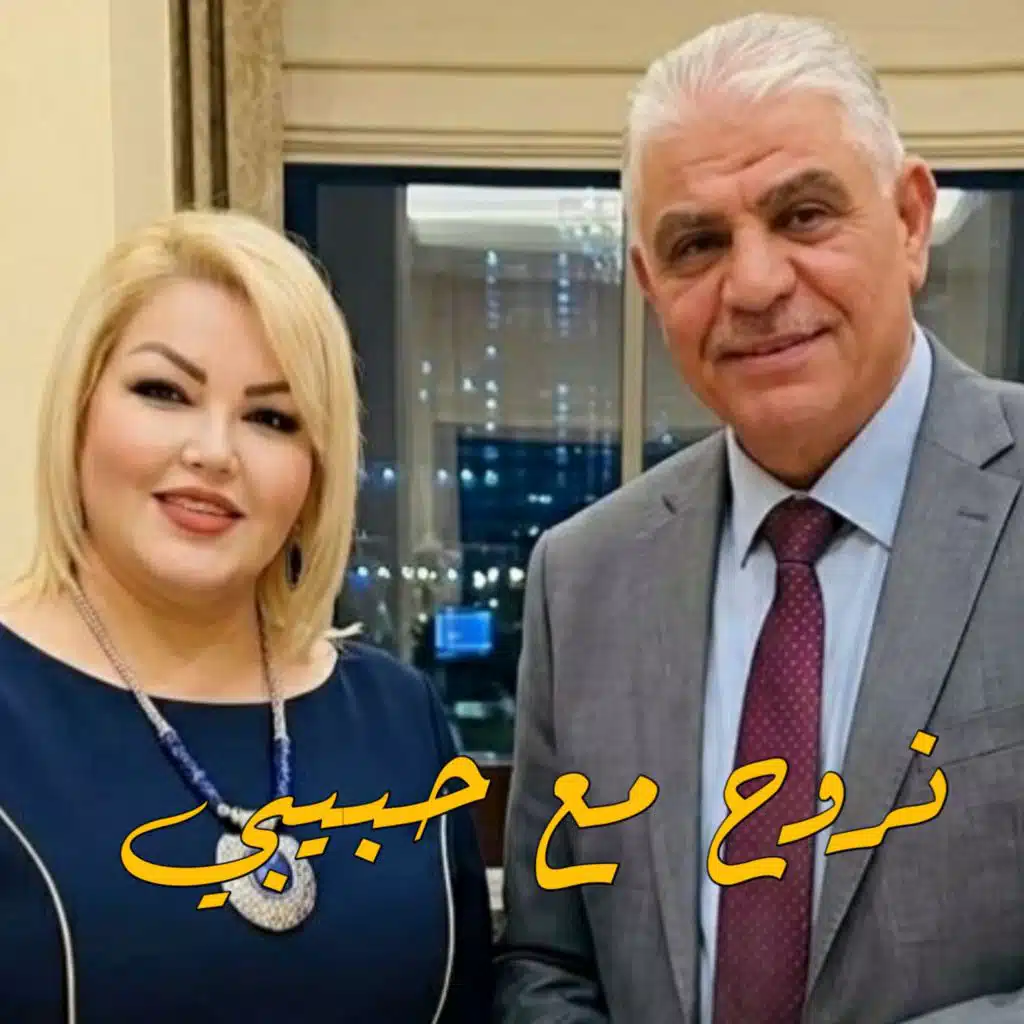 نروح مع حبيبي (Remix 2026) [feat. Dj Katib]