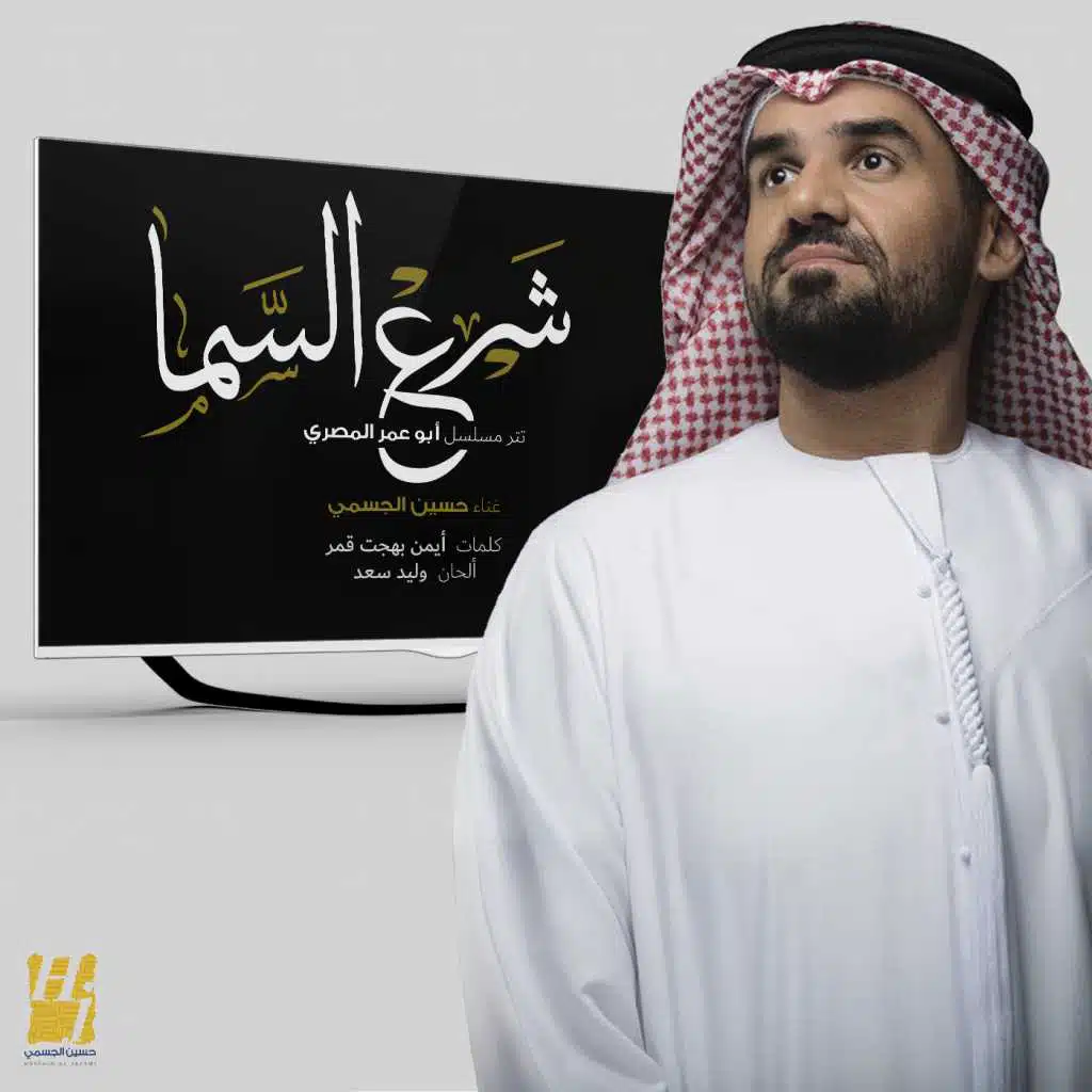 شرع السما (من مسلسل ابو عمر المصري)