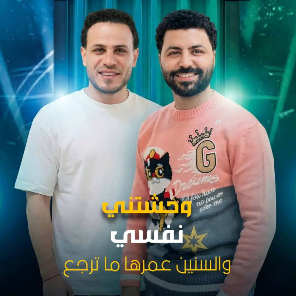 محمد غراب ومصطفى باسط