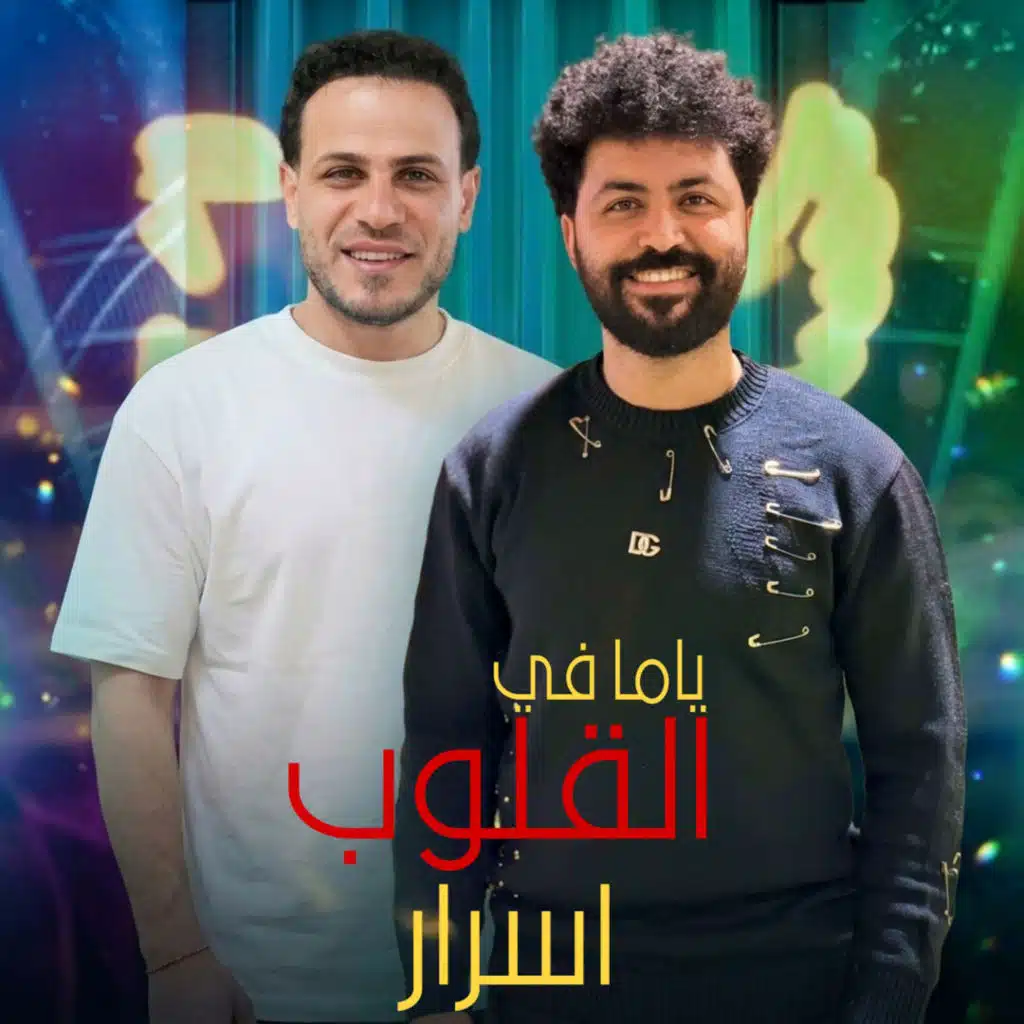 ياما فى القلوب اسرار