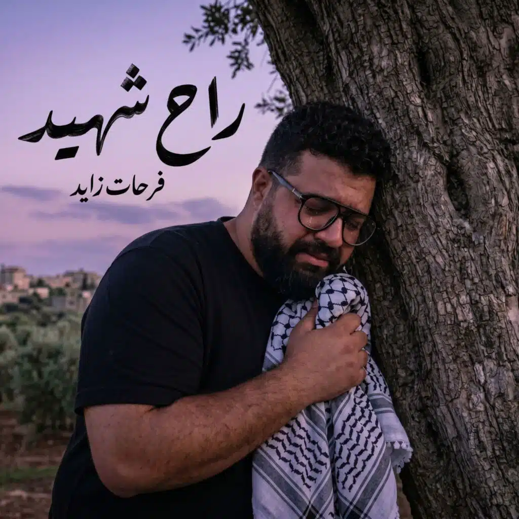 راح شهيد