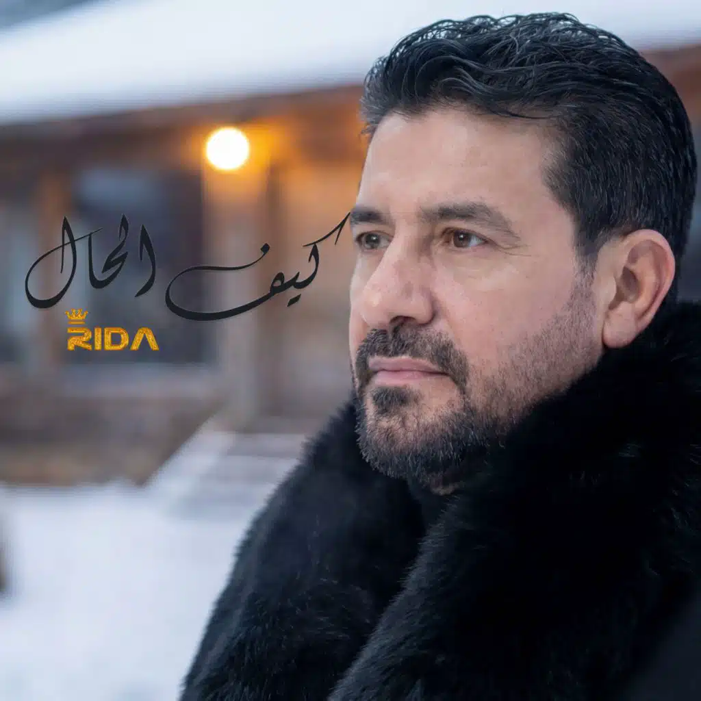 كيف الحال