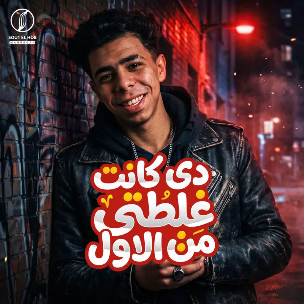 دي كانت غلطتي من الاول