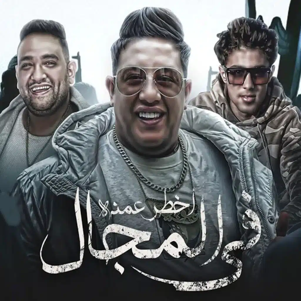 حلقولو و حمو بيكا