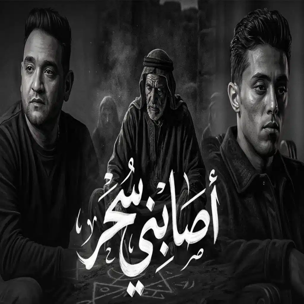 اصابني سحر (feat. Mody Amin)