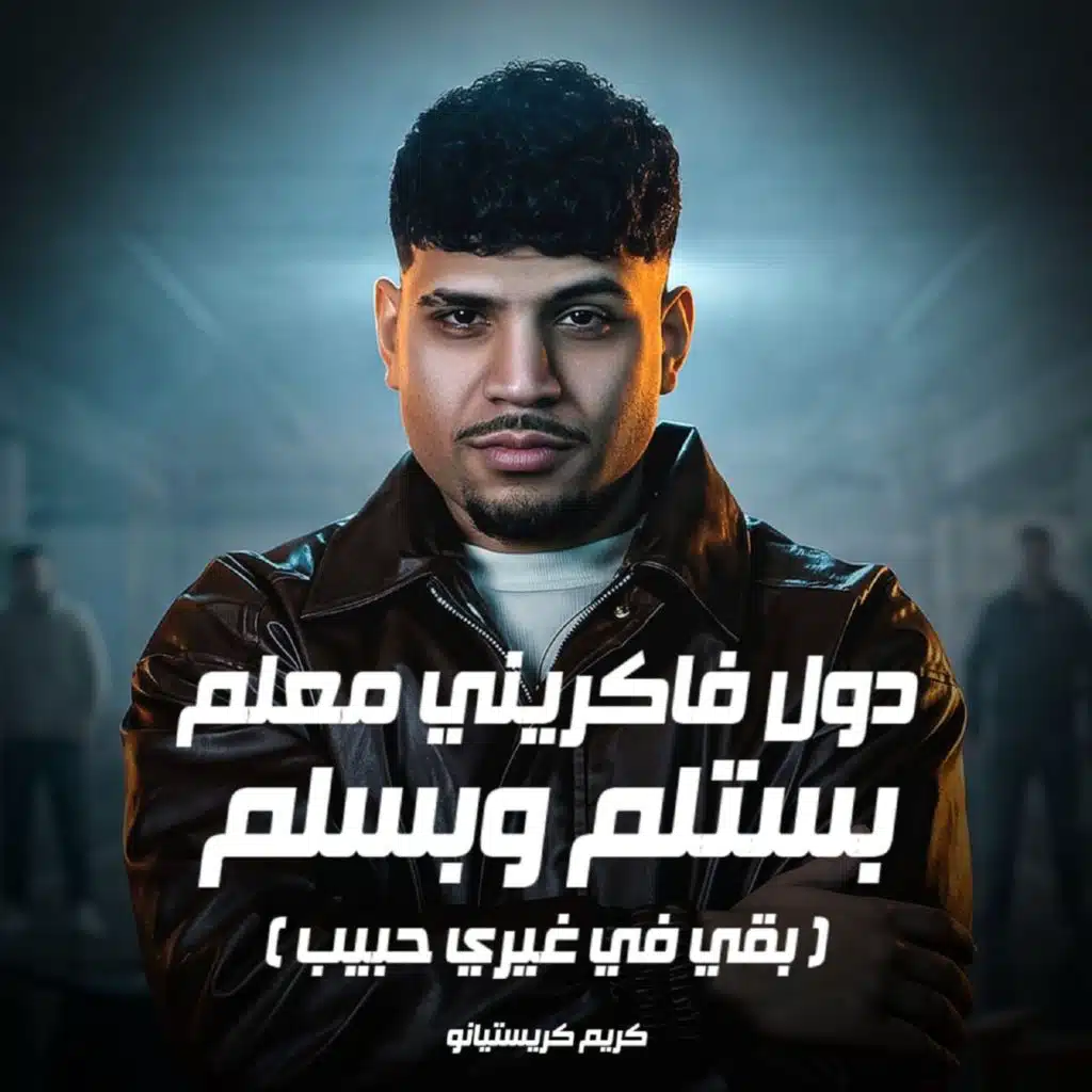 دول فكرني معلم بستلم وبسلم (بقي في غيري حبيب)