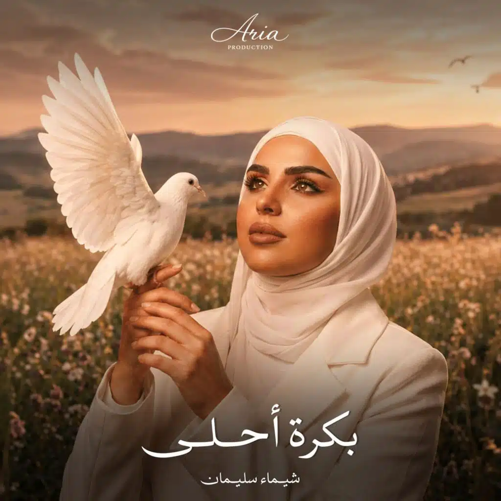 بكره أحلى