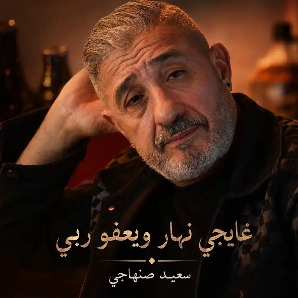 غايجي نهار ويعفو ربي
