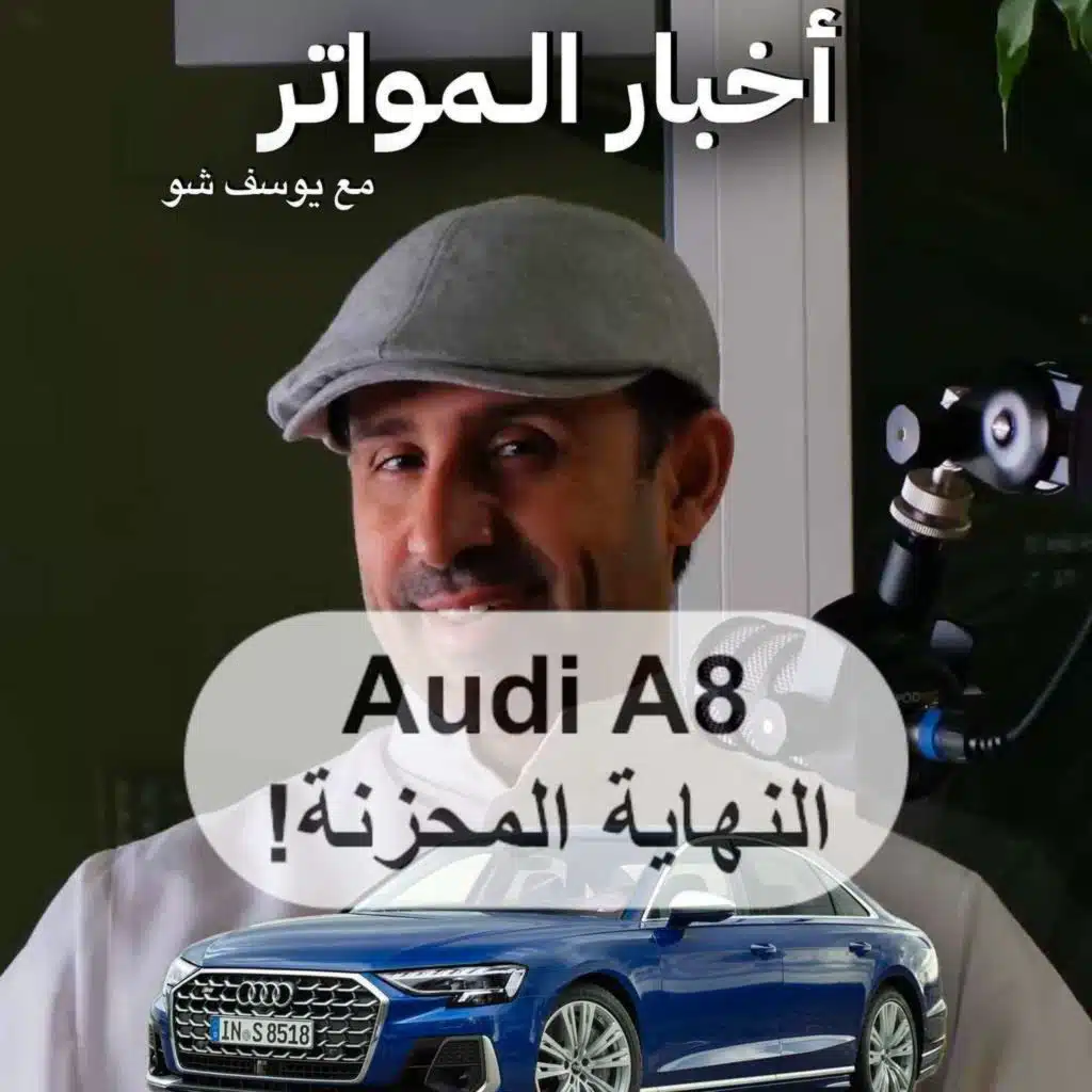 نهاية أودي A8؟ خبر حزين لعشاق S8!