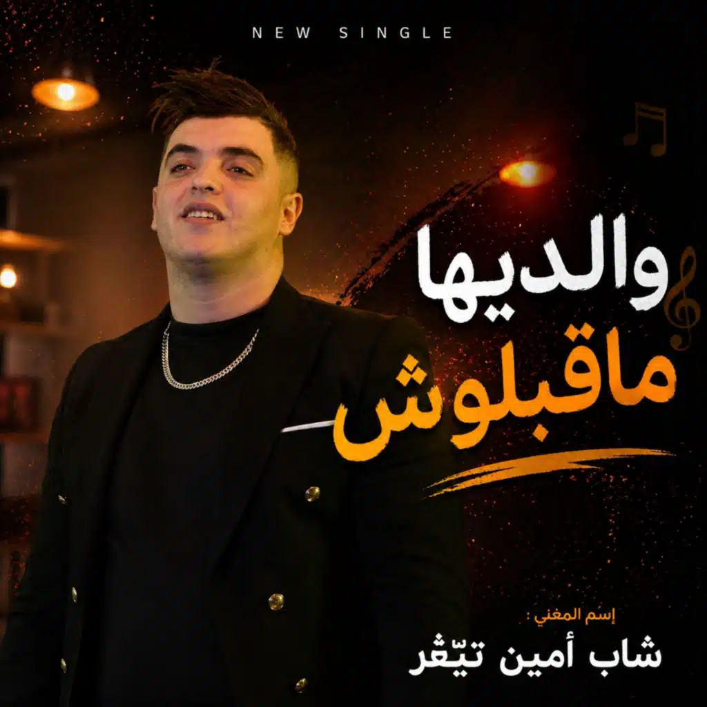 شاب امين تيقر