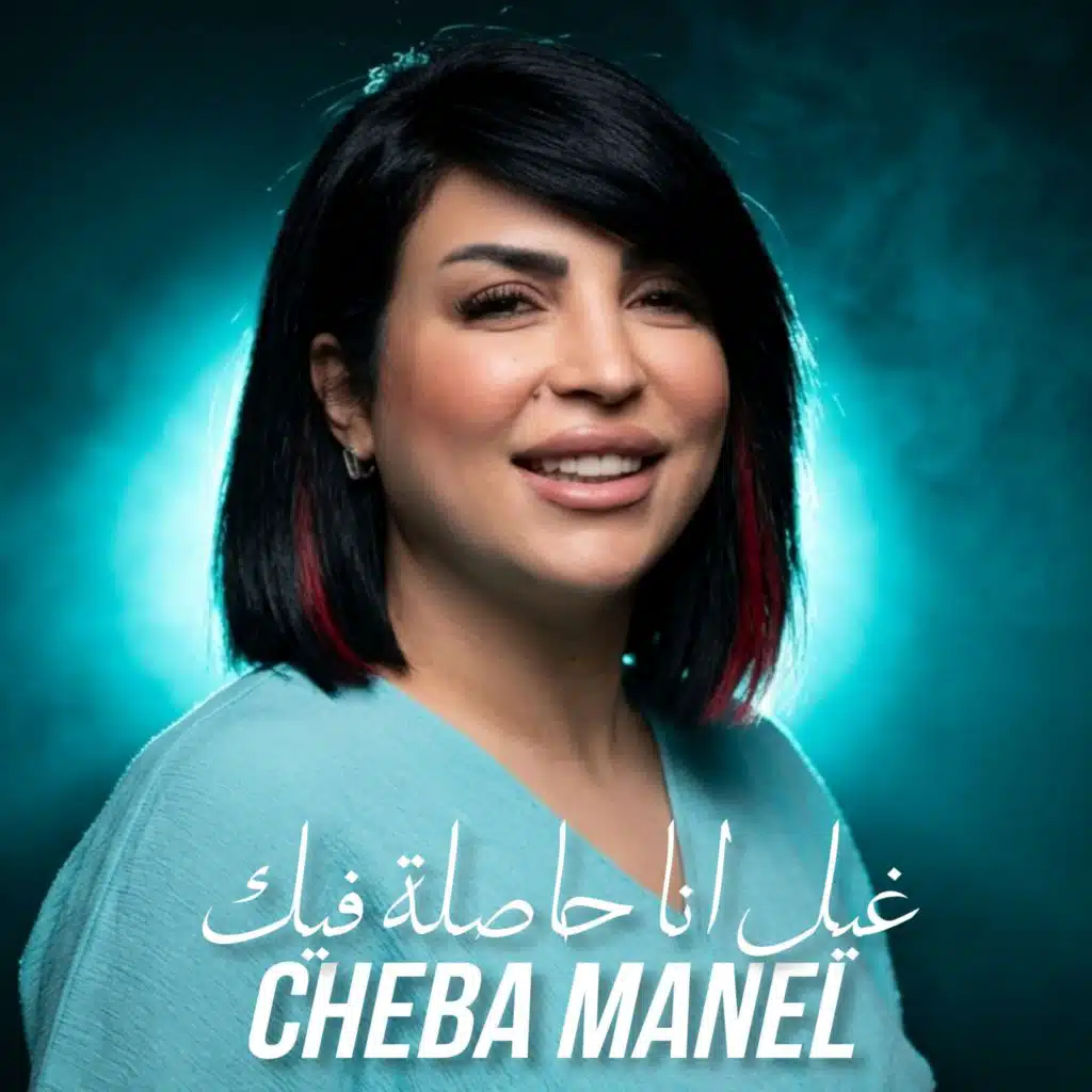 غيل انا حاصلة فيك