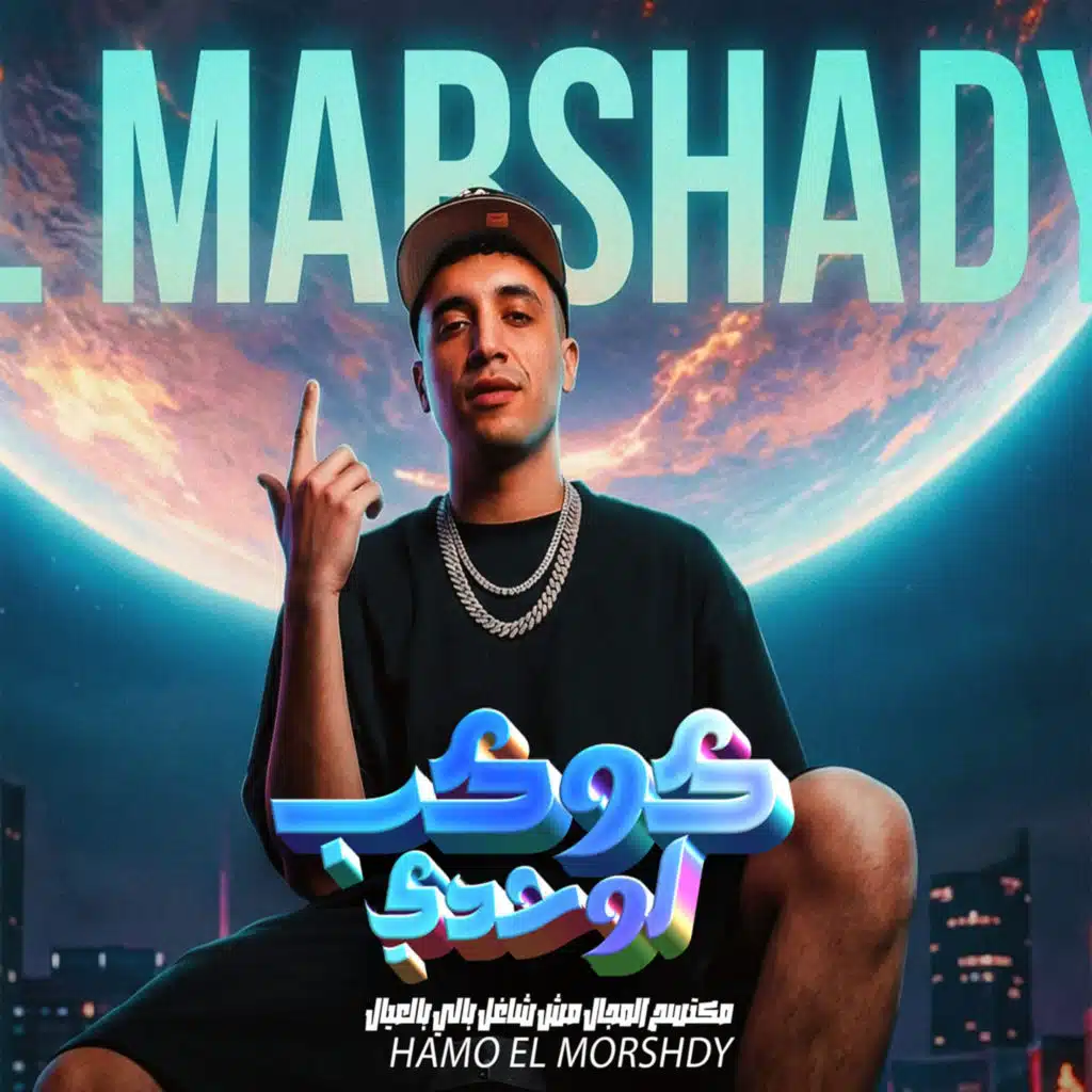 حمو المرشدي