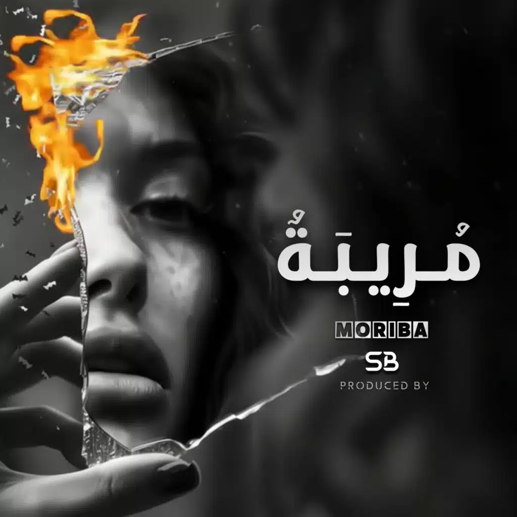 مريبةٌ